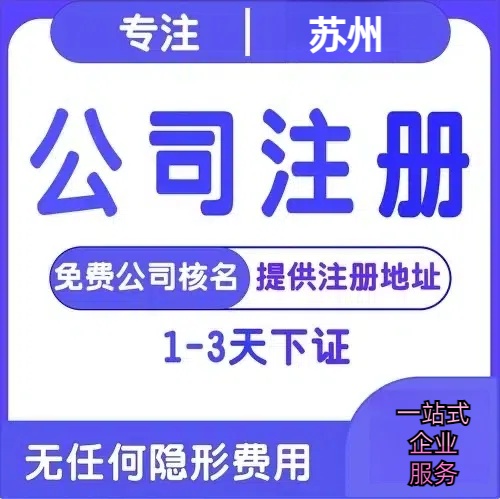 江西苏州创业详情了解+营业执照注册全流程解析—附代理记账报税价格