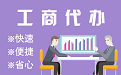 江西苏州代理注册公司与公道价代理记账背后，省钱、省力、创业大公开