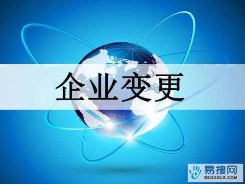 江西苏州公司变更所需的材料与变更工商时间是多久？