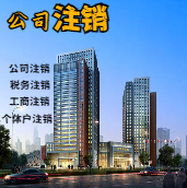 江西苏州公司注销轻松搞定流程与代理记账报税费用？