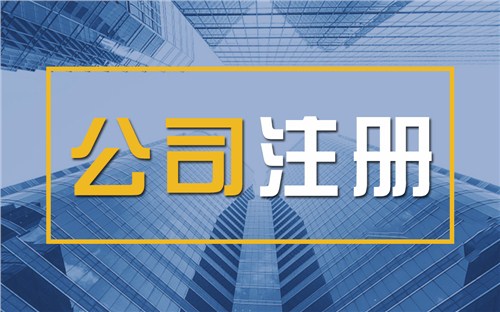 江西限时速抢！苏州注册公司代办、公道价格代理记账，助你立刻开启省