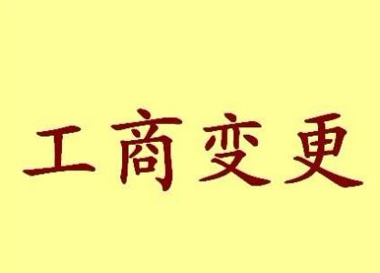 江西变更法人需要哪些材料？