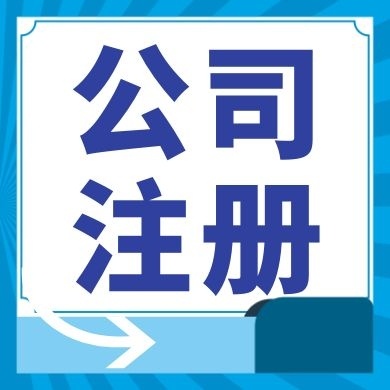 江西今日工商小知识分享！如何提高核名通过率?